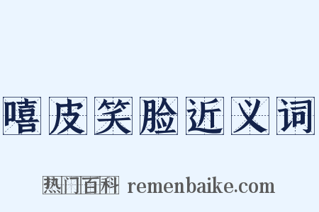 嘻皮笑脸近义词是什么意思的图片